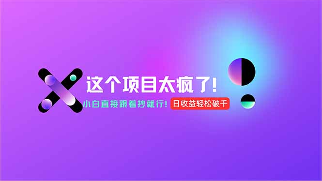 用AI工具无脑生成，小白零成本操作，轻松日入1000+，现在入局正当时！-心语项目网