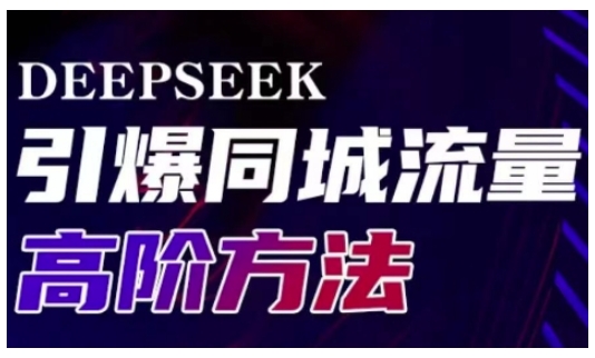 Deepseek引爆同城引流高阶玩法，助力实体门店实现高效转化与传播-心语项目网