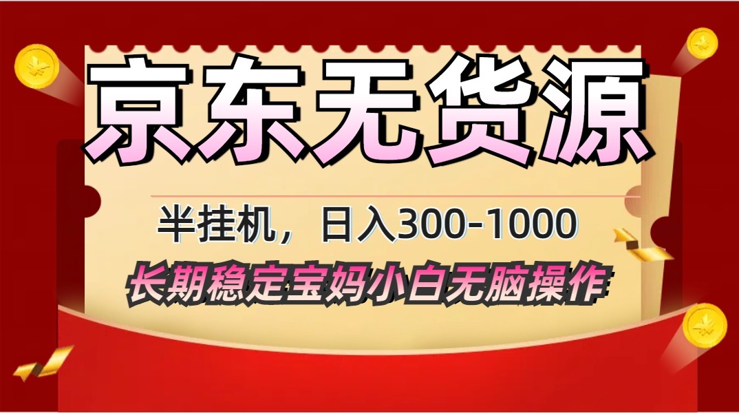 2025最新京东无货源矩阵半挂机起店，长期稳定永不限流!-心语项目网