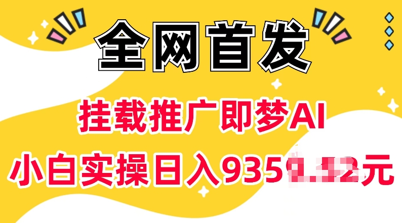 抖音挂载推广即梦AI，无需实名，有5个粉丝就可以做，小白实操日入上k-心语项目网