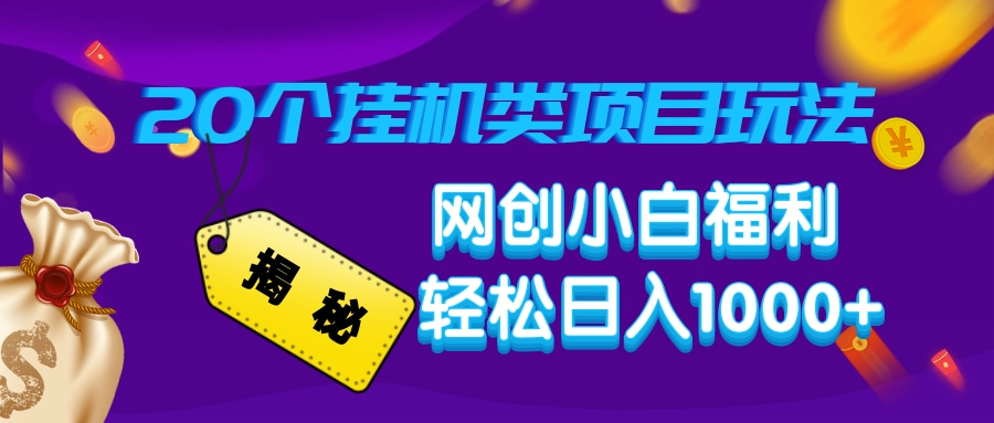 揭秘20种挂机类项目玩法，网创小白福利轻松日入1000+-心语项目网