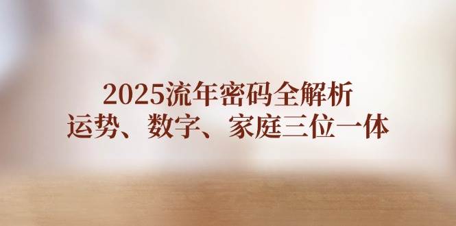 2025流年密码全解析,运势、数字、家庭三位一体-心语项目网