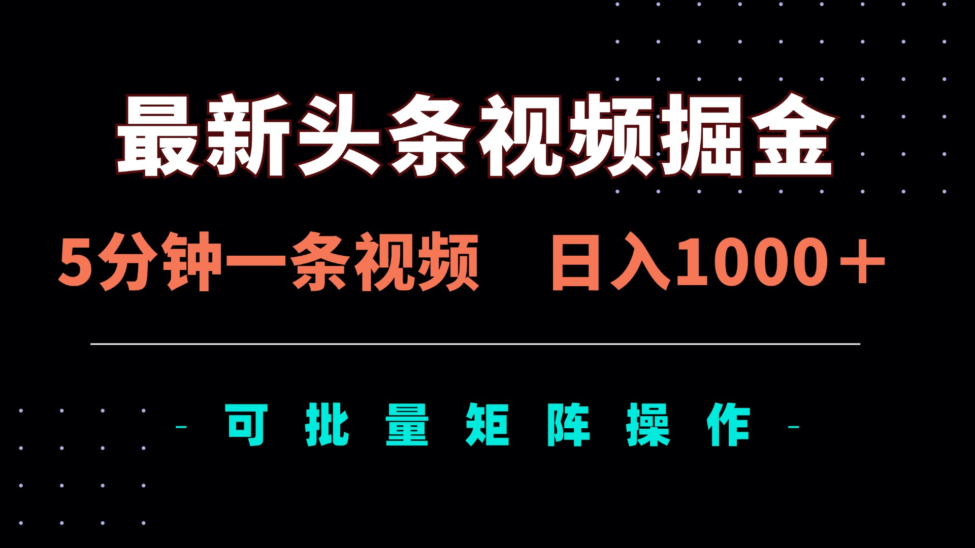 最新头条视频掘金，5分钟一条视频，日入1000＋！可矩阵批量操作-心语项目网