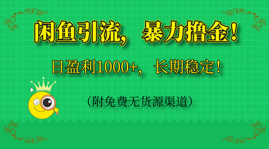 闲鱼引流，暴力撸金，日盈利1000+，长期稳定！(附免费无货源渠道-心语项目网