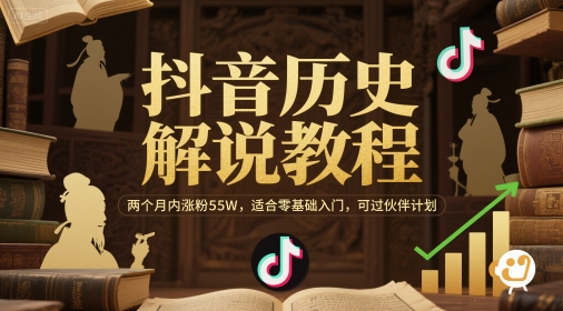 抖音历史解说教程，两个月内涨粉55W，适合零基础入门，可过伙伴计划-心语项目网