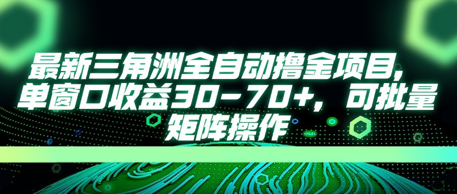 最新三角洲全自动撸金项目，单窗口收益30-70+，可批量矩阵操作-心语项目网
