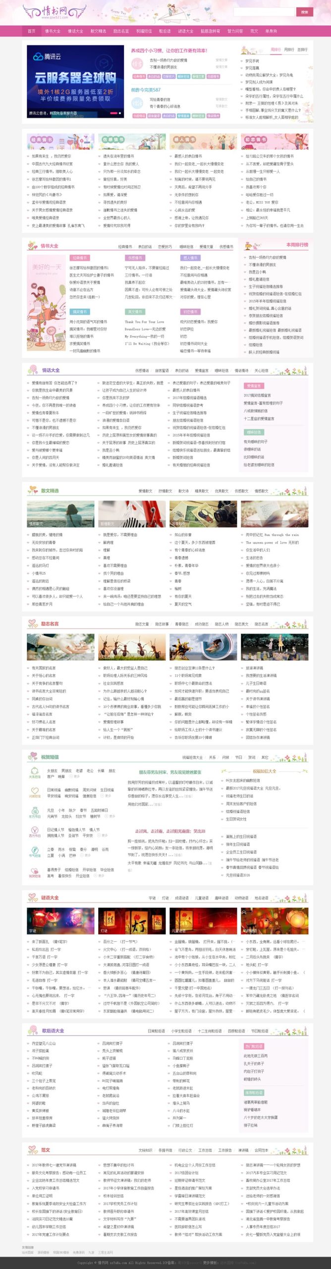 仿情书网源码 情书大全帝国cms7.5模板同步生成带手机-心语项目网