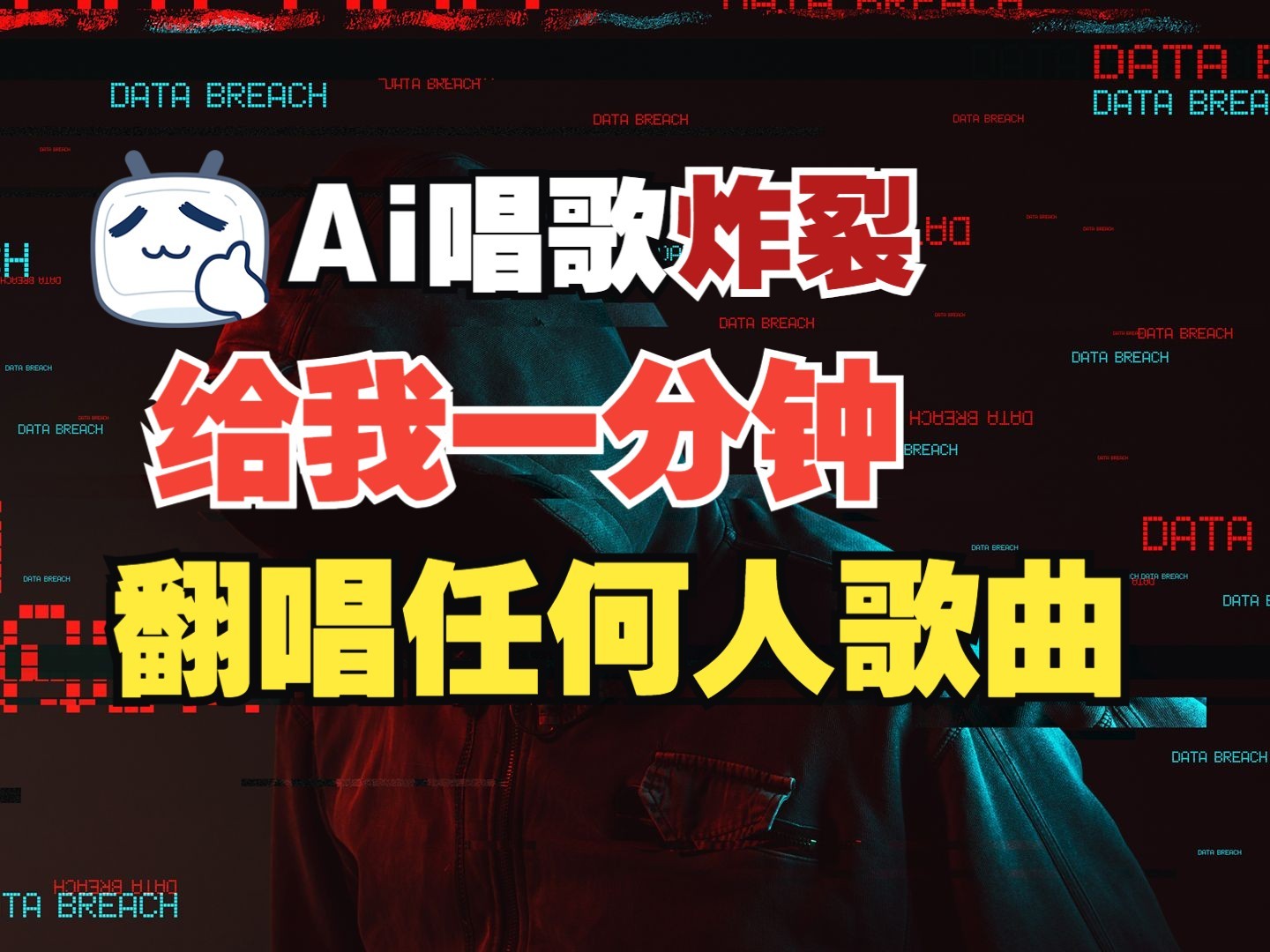 最新爆款赛道，AI明星翻热曲，一月爆粉30万+，小白也能上手，月入轻松过万-心语项目网