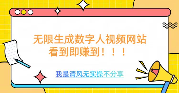 无限生成数字人视频，无需充值会员或者其他算力-心语项目网