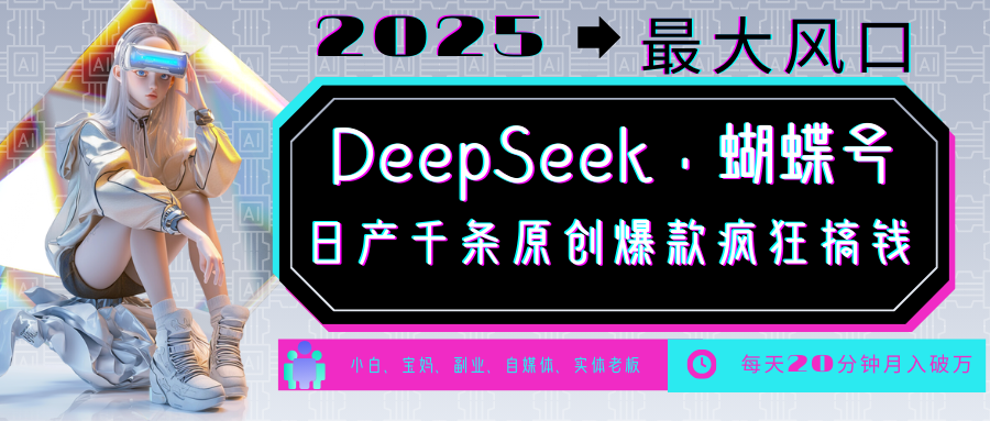 DeepSeek+蝴蝶号 中老年金主最爱 国学/心理学/养生/疗愈/情感/育儿/宠物各种赛道-心语项目网