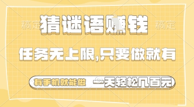 猜谜语挣钱，一部手机就能做，任务无上限，只要做就有，一天轻松多张【揭秘】-心语项目网
