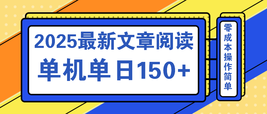 文章阅读2025最新玩法 聚合十个平台单机单日收益150+，可矩阵批量复制-心语项目网
