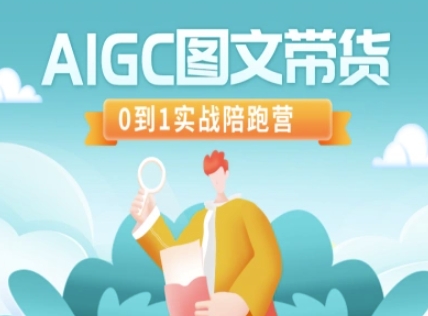 AIGC图文带货，0到1实战陪跑营-心语项目网