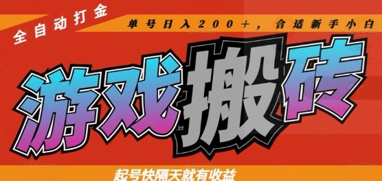 热门全自动打金游戏搬砖，起号快隔天就有收益，单号日入200+，合适新手小白【揭秘】-心语项目网