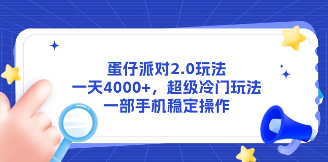 蛋仔派对2.0玩法，一天4000+，超级冷门玩法，一部手机稳定操作-心语项目网