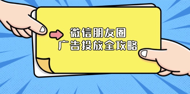 微信朋友圈 广告投放全攻略：ADQ平台介绍、推广层级、商品库与营销目标-心语项目网