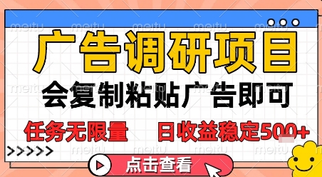 广告调研项目，会复制粘贴广告即可，任务无限量，日收益稳定5张【揭秘】-心语项目网