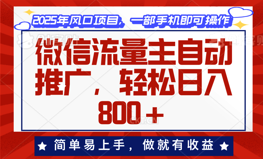 微信流量主自动推广，轻松日入800+，简单易上手，做就有收益。-心语项目网