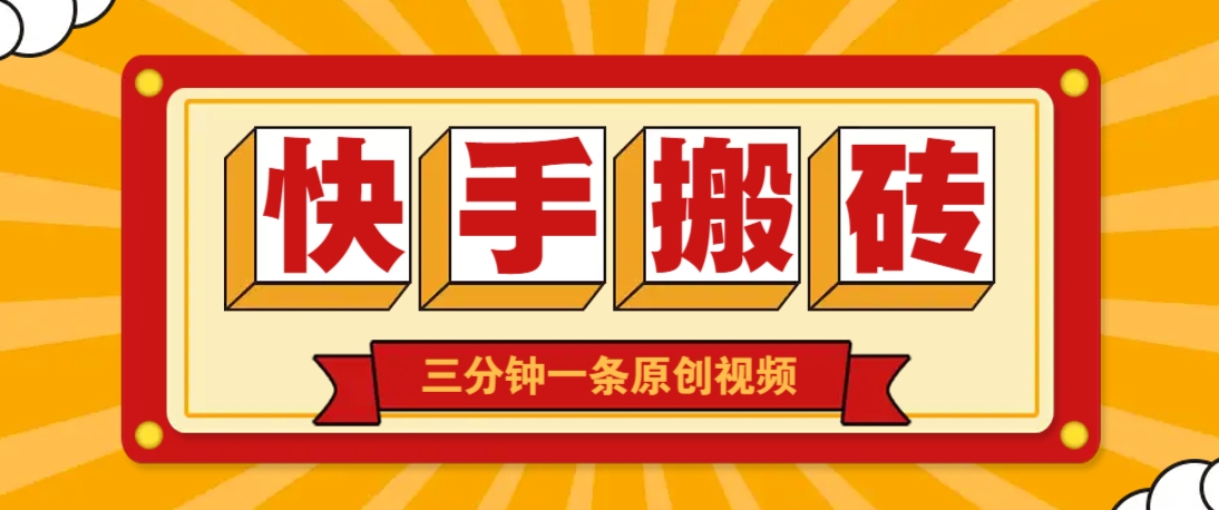 快手短视频搬砖玩法,三分钟一条原创视频,多种类型通用方法,轻松月入万元-心语项目网