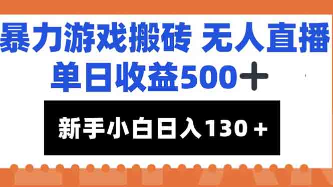 暴力游戏搬砖无人直播，单日收益500+，新手小白也能日入100+-心语项目网