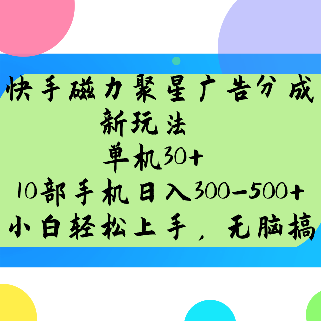 快手磁力聚星广告分成新玩法，单机30+，10部手机日入300-500+-心语项目网