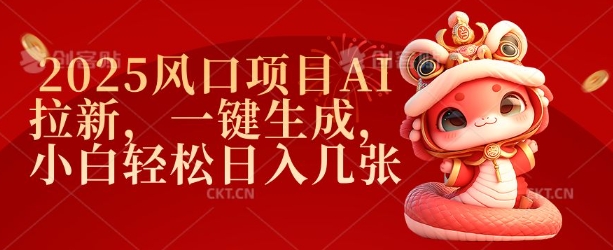 2025风口项目AI拉新，一键生成，小白轻松日入几张-心语项目网