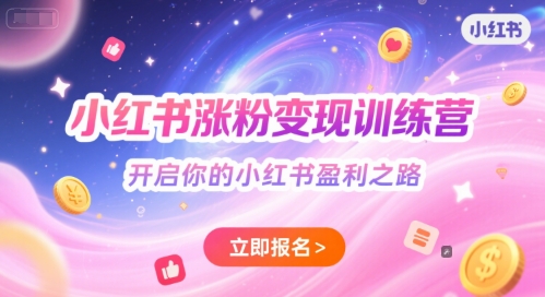 小红书涨粉变现训练营，开启你的小红书盈利之路-心语项目网