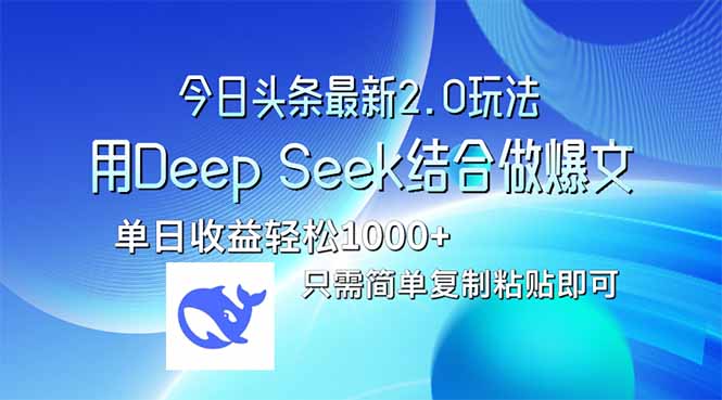 今日头条最新2.0版本，用Deep Seek结合今日头条做爆文，单日收益轻松10…-心语项目网