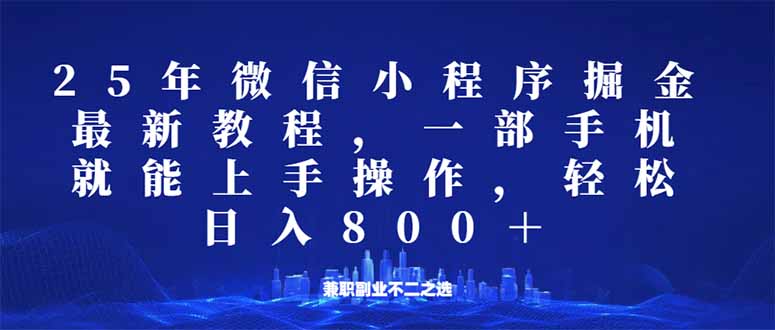微信小程序25年掘金玩法，一部手机就能操作，稳定日入800+,适合所有人…-心语项目网