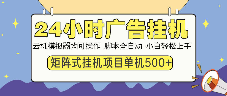 24小时广告挂机  单机收益500+ 矩阵式操作，设备越多收益越大，小白轻…-心语项目网
