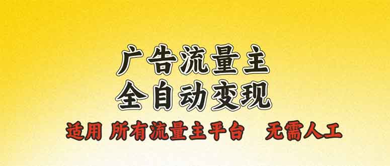 广告流量主全自动变现，适用所有流量主平台，无需人工，单机日入500+-心语项目网