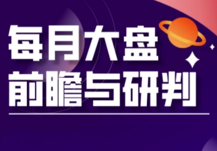 A股板块轮动实战策略与每月大盘前瞻与研判(更新5月)-心语项目网