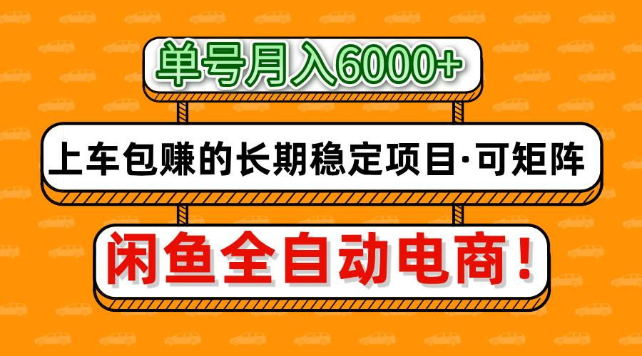 闲鱼全自动电商，月入6000+，上车包赚的长期稳定项目【可矩阵放大】-心语项目网