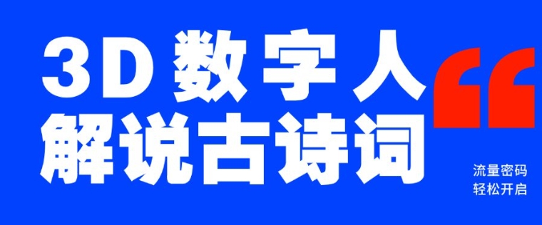 蓝海爆款！仅用一个AI工具，制作3D数字人解说古诗词，开启流量密码-心语项目网