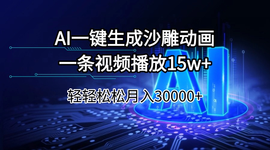 AI一键生成沙雕动画一条视频播放15Wt轻轻松松月入30000+-心语项目网