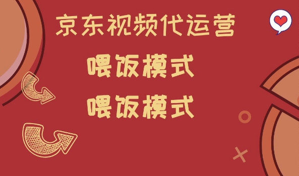京东短视频代运营，喂饭模式，小白轻松上手【揭秘】-心语项目网