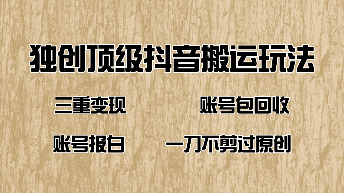 抖音短剧纯搬运玩法，三重变现，账号包回收，账号报白一刀不剪过原创-心语项目网