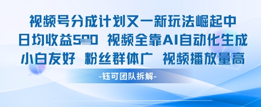 视频号分成计划又一新玩法火爆日均收益5张-心语项目网