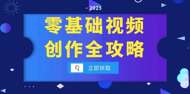 零基础视频创作全攻略，手机相机拍摄技巧精讲，分镜运镜与灯光构图详解-心语项目网