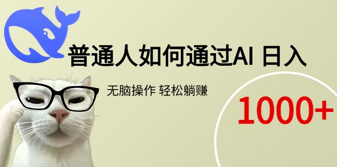 普通人如何通过AI  每日轻松躺赚1000+-心语项目网