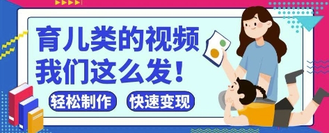 疯狂爆火！抖音，视频号育儿类的视频，小白轻松制作，快速拿到结果-心语项目网