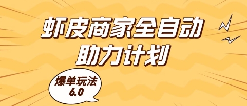 虾皮商家全自动助力计划，爆单玩法6.0.单机直接打爆收益【揭秘】-心语项目网