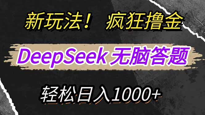 新玩法！利用DeepSeek，复制粘贴，无脑简单答题，疯狂撸新平台收益，轻…-心语项目网