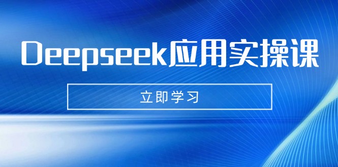 Deepseek应用实操课：AI制作数字妈妈、写真、短视频，辅导作业，PPT制作等-心语项目网