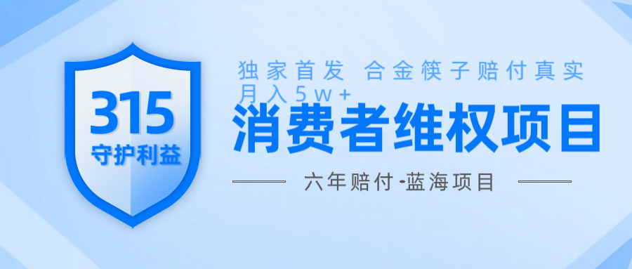 维Q赔付合金筷子玩法小白也能月入5w+风口项目实操-心语项目网