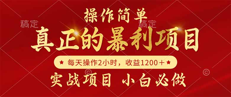 真正的暴利项目，操作简单，每天收益1200＋，自己做老板-心语项目网