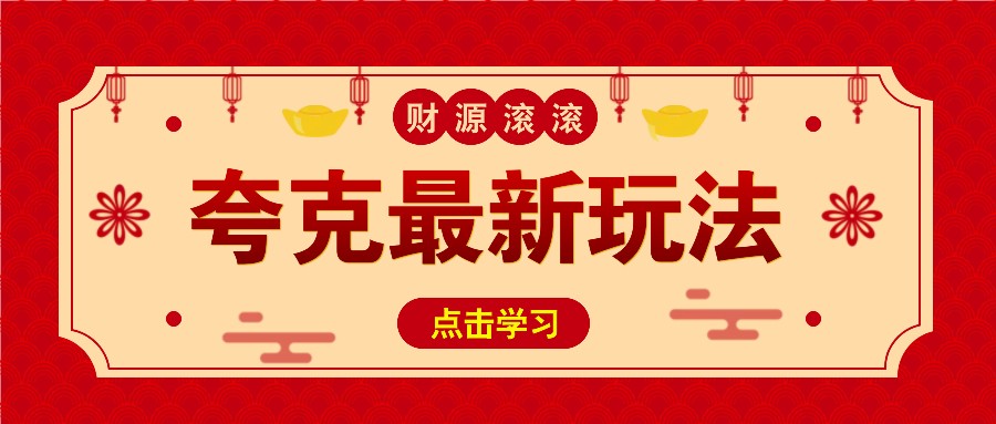 11元/1单，夸克最新拉新玩法，无需自己保存内容，直接分享即可赚钱-心语项目网