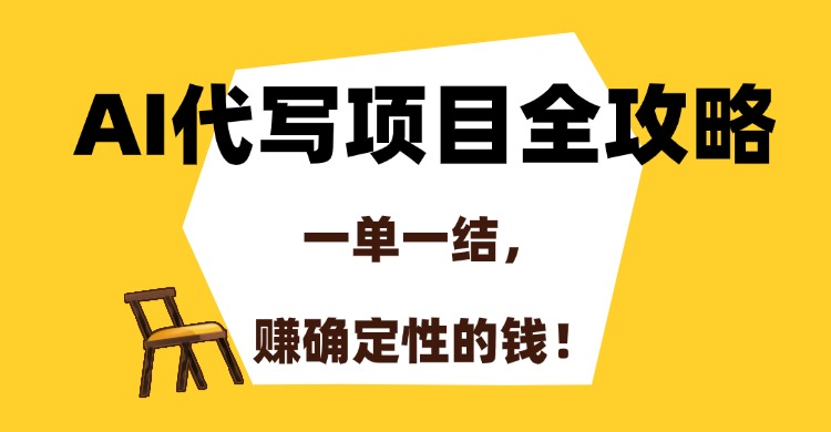 AI代写项目全攻略，一单一结，赚确定性的钱！-心语项目网