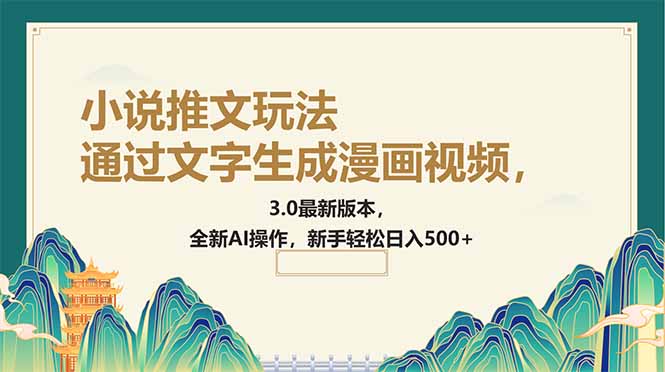 通过文字生成漫画视频，小说推文玩法，3.0最新版本， 全新AI操作，新手…-心语项目网