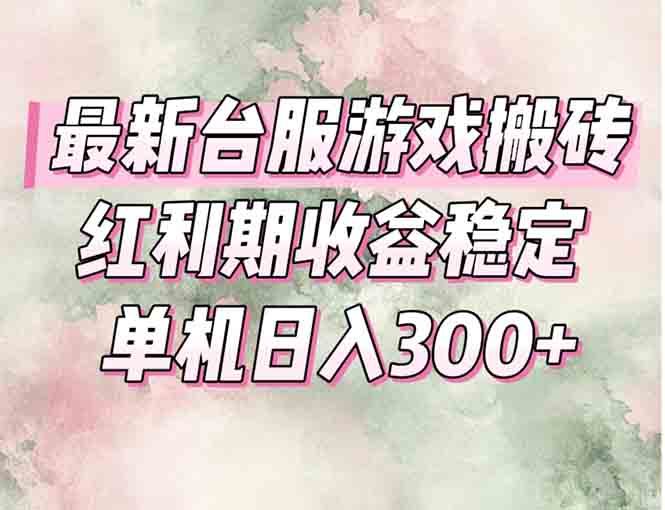最新台服游戏搬砖，红利期收益高稳定，操作简单，小白闭眼入。-心语项目网